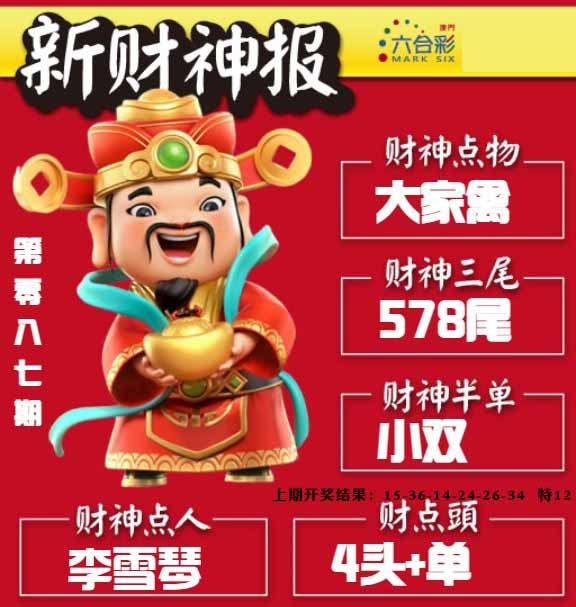 087期新财神报[图]