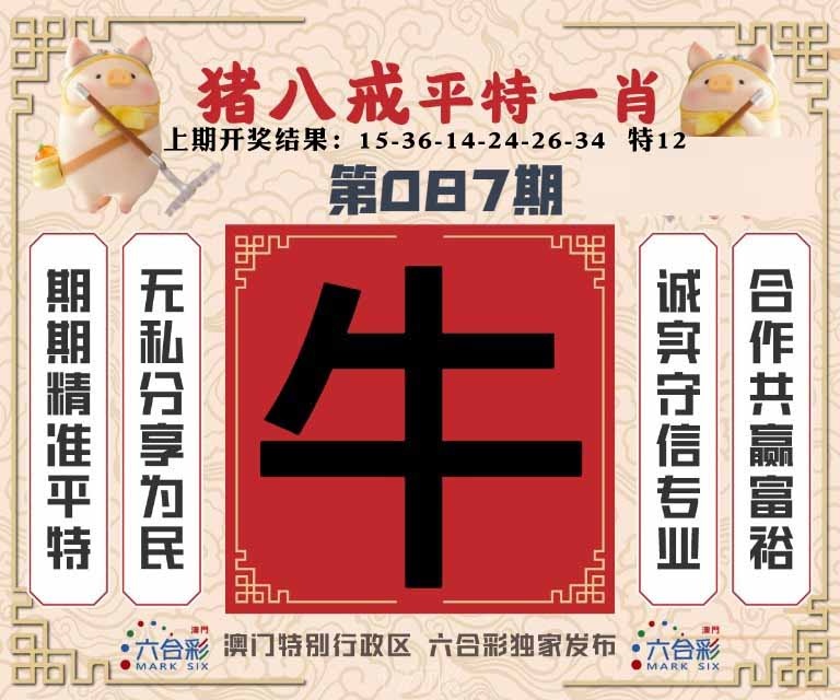 087期猪八戒平特一肖[图]