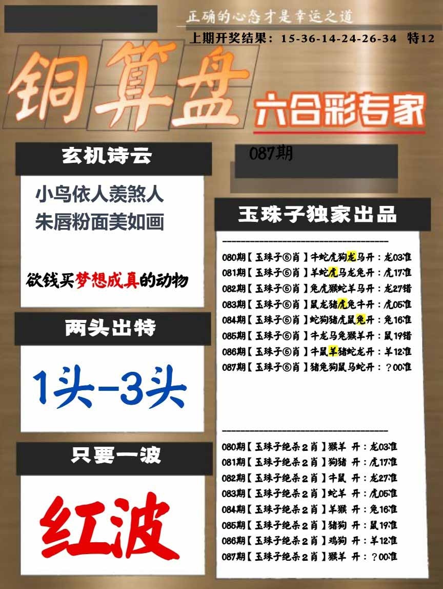 087期白小姐心水[图]