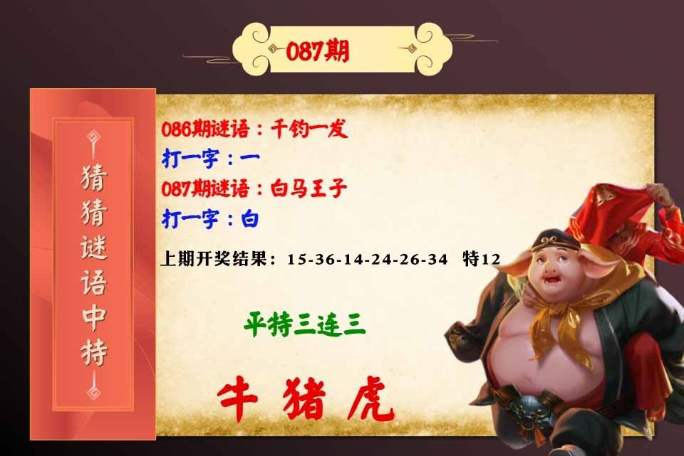 087期猜猜谜语特[图]